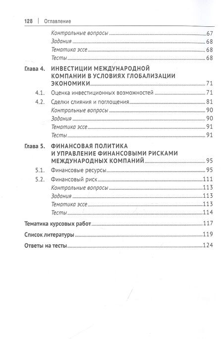 Фотография книги "Восканян, Вашенко: Введение в международный финансовый менеджмент: учебник"
