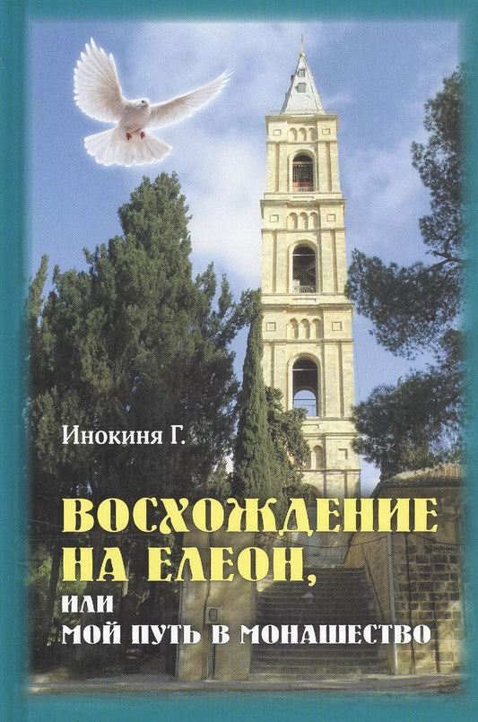 Обложка книги "Восхождение на Елеон, или Мой путь в монашество"
