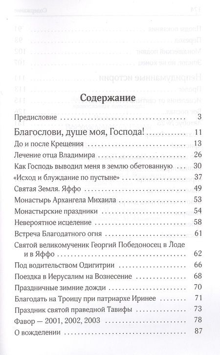 Фотография книги "Восхождение на Елеон, или Мой путь в монашество"