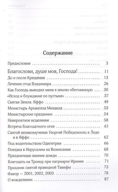 Фотография книги "Восхождение на Елеон, или Мой путь в монашество"