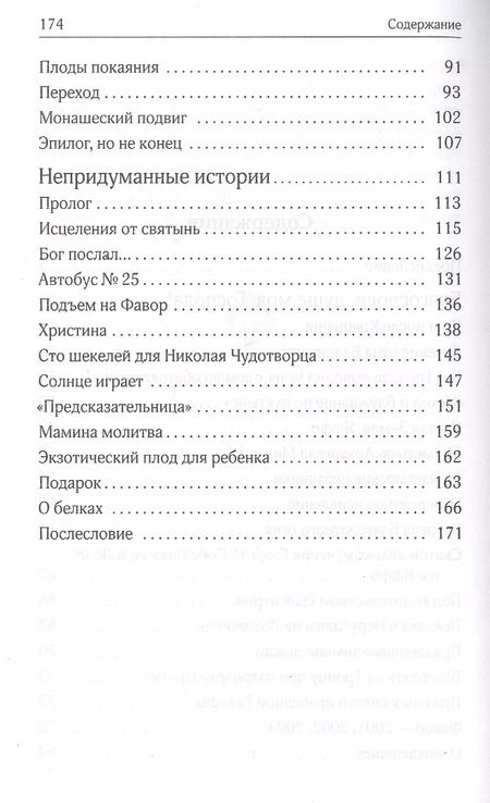 Фотография книги "Восхождение на Елеон, или Мой путь в монашество"