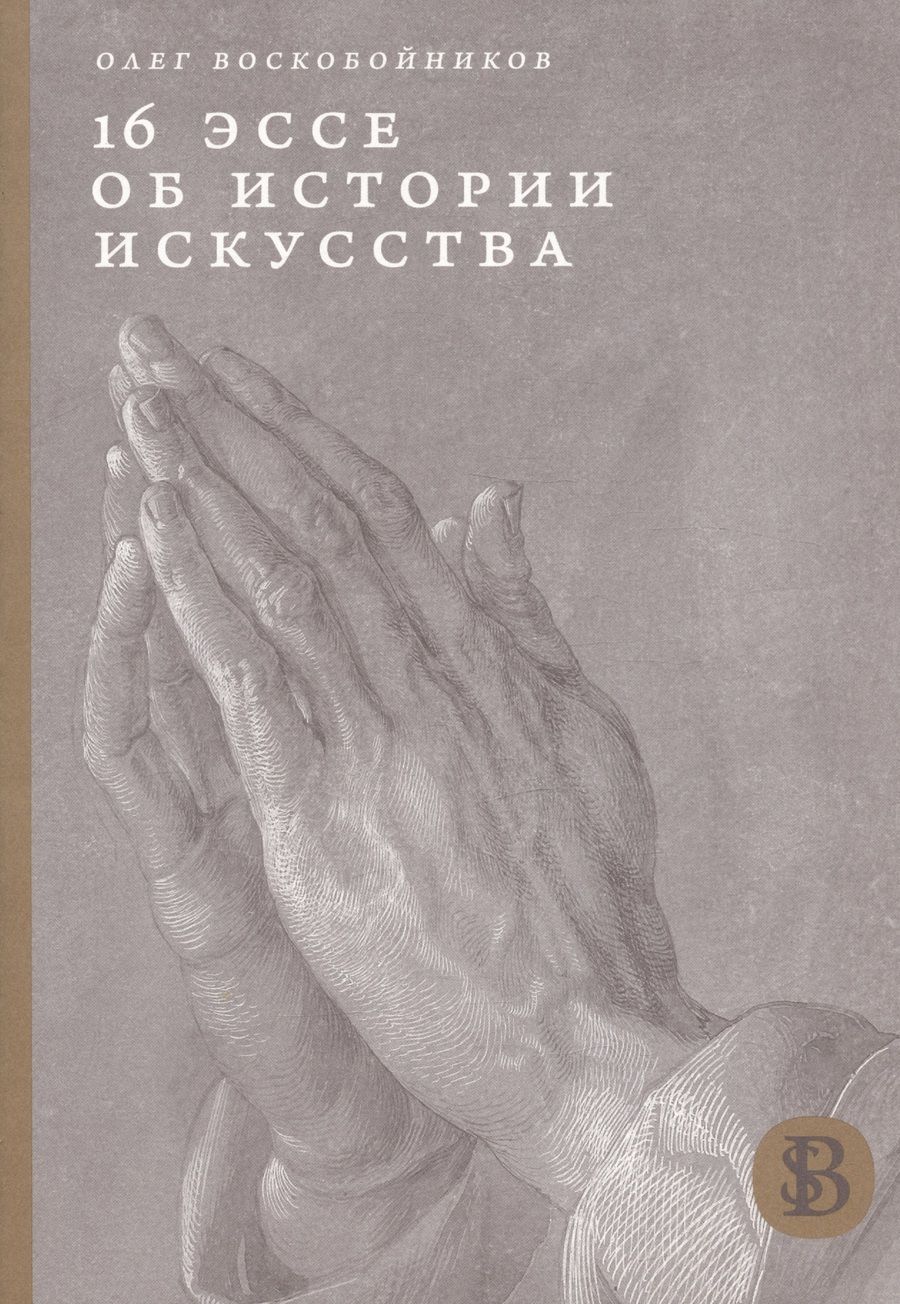 Обложка книги "Воскобойников: 16 эссе об истории искусства"