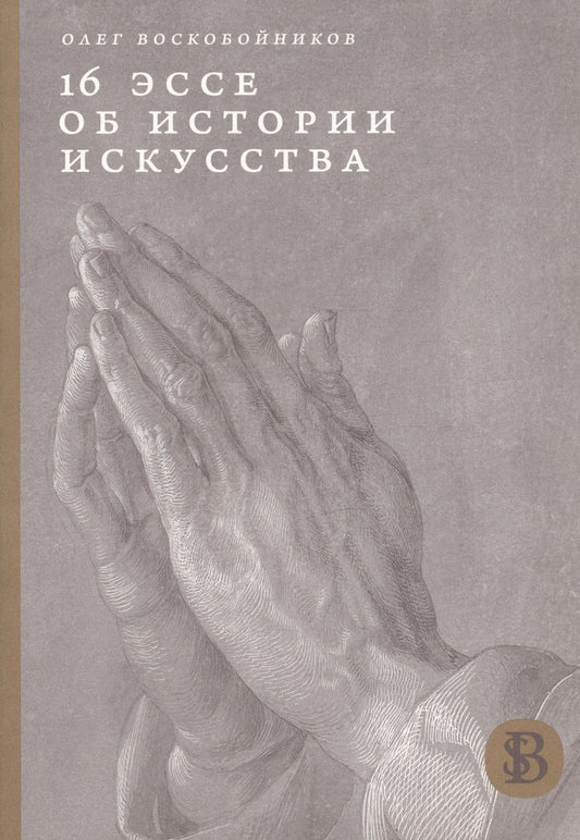 Обложка книги "Воскобойников: 16 эссе об истории искусства"