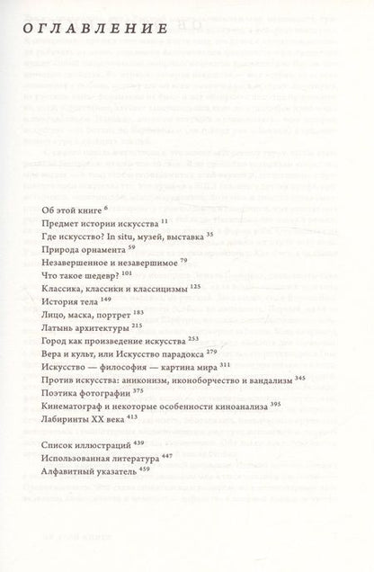 Фотография книги "Воскобойников: 16 эссе об истории искусства"