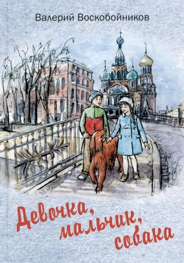 Обложка книги "Воскобойников: Девочка, мальчик, собака"
