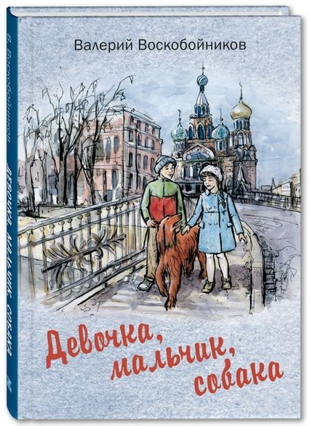 Фотография книги "Воскобойников: Девочка, мальчик, собака"