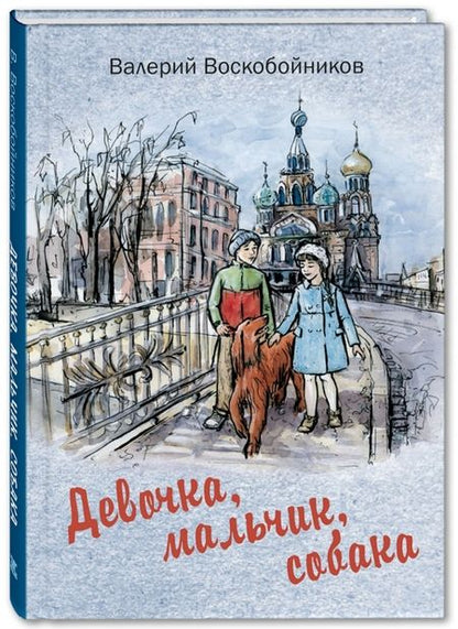 Фотография книги "Воскобойников: Девочка, мальчик, собака"