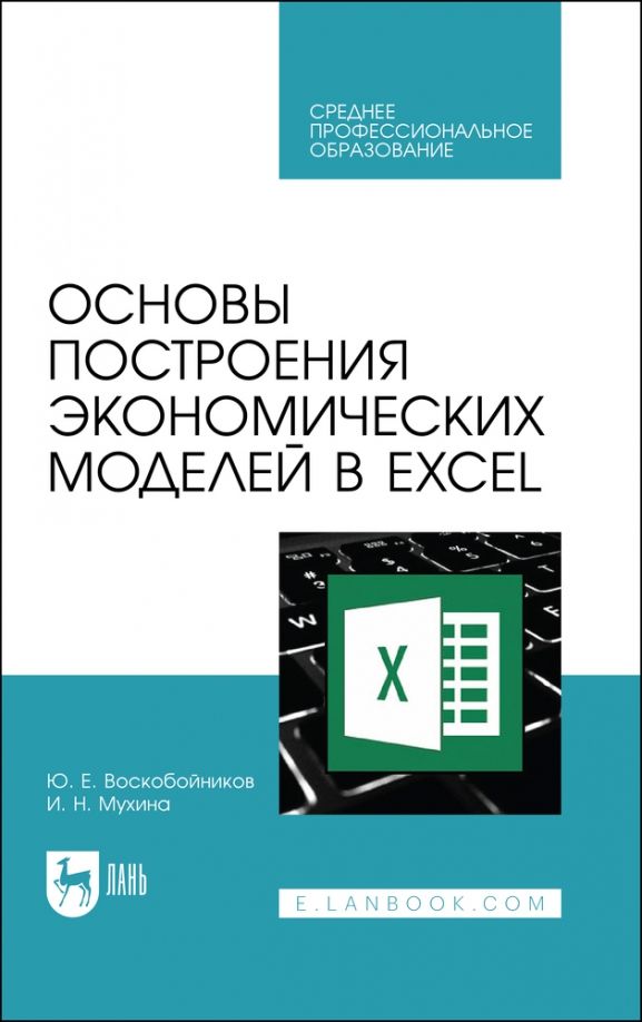 Обложка книги "Воскобойников, Мухина: Основы построения экономических моделей в Excel. Учебник для СПО"