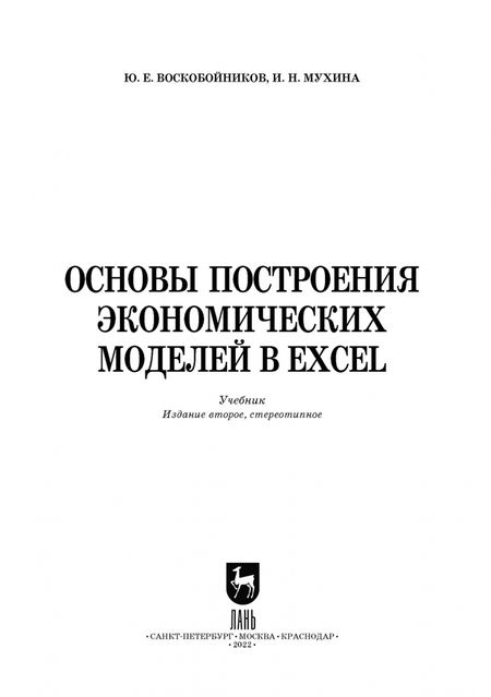 Фотография книги "Воскобойников, Мухина: Основы построения экономических моделей в Excel. Учебник для СПО"