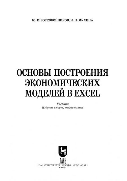 Фотография книги "Воскобойников, Мухина: Основы построения экономических моделей в Excel. Учебник для СПО"