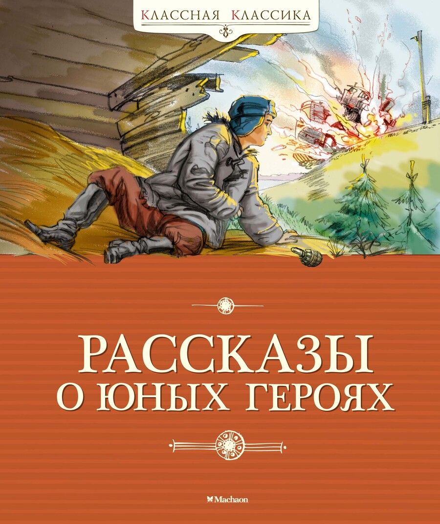 Обложка книги "Воскобойников, Никольский, Надеждина: Рассказы о юных героях"
