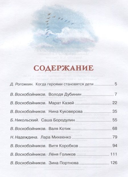 Фотография книги "Воскобойников, Никольский, Надеждина: Рассказы о юных героях"