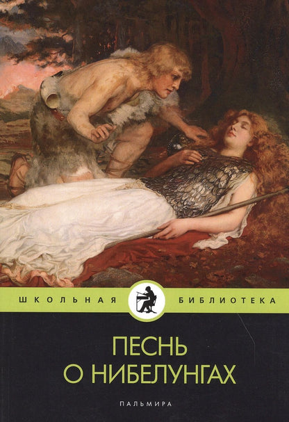 Обложка книги "Воскобойников: Песнь о нибелунгах: поэма"