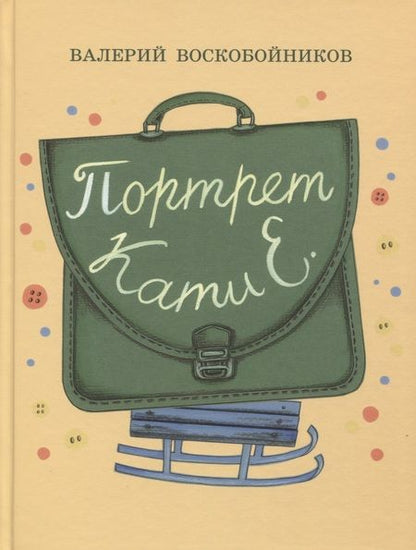 Фотография книги "Воскобойников: Портрет Кати Е."