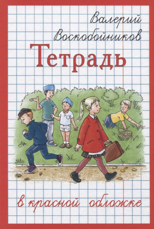 Обложка книги "Воскобойников: Тетрадь в красной обложке"