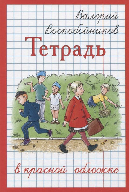 Обложка книги "Воскобойников: Тетрадь в красной обложке"