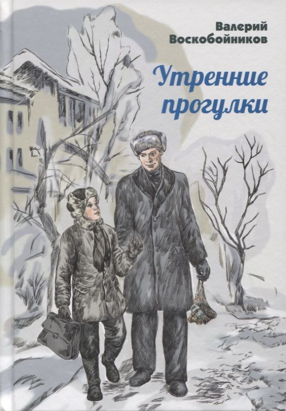 Обложка книги "Воскобойников: Утренние прогулки"