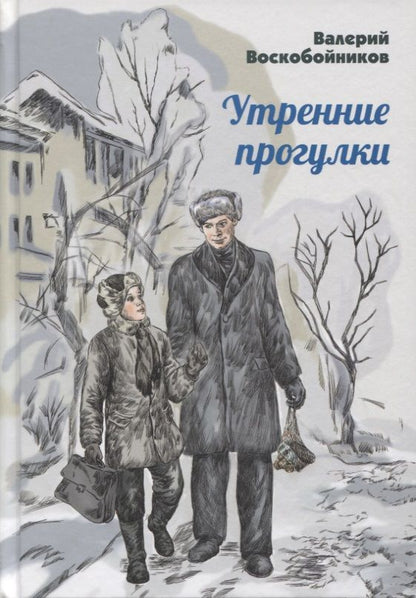 Обложка книги "Воскобойников: Утренние прогулки"