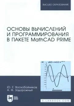 Обложка книги "Воскобойников, Задорожный: Основы вычислений и программирования в пакете MathCAD PRIME. Учебное пособие"