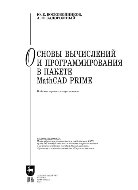 Фотография книги "Воскобойников, Задорожный: Основы вычислений и программирования в пакете MathCAD PRIME. Учебное пособие"
