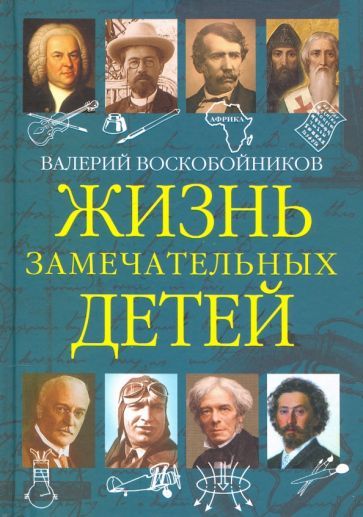 Обложка книги "Воскобойников: Жизнь замечательных детей. Книга пятая"