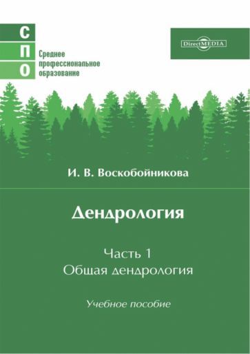 Обложка книги "Воскобойникова: Дендрология. Часть 1. Общая дендрология. Учебное пособие"