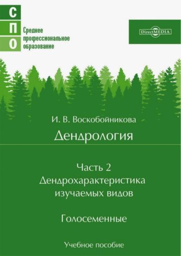 Обложка книги "Воскобойникова: Дендрология. Часть 2. Дендрохарактеристика изучаемых видов. Голосеменные. Учебное пособие"