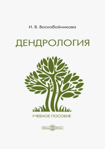 Обложка книги "Воскобойникова: Дендрология. Учебное пособие"