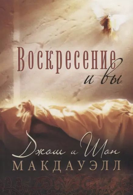 Обложка книги "Воскресение и вы"