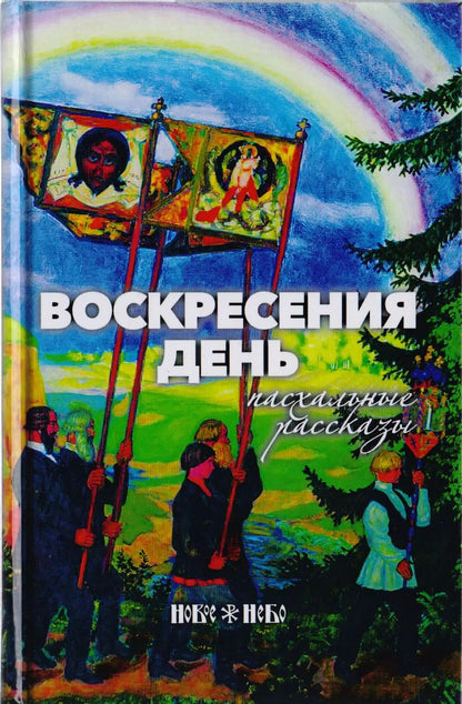 Обложка книги "Воскресения день. Пасхальные рассказы"