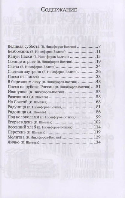 Фотография книги "Воскресения день. Пасхальные рассказы"