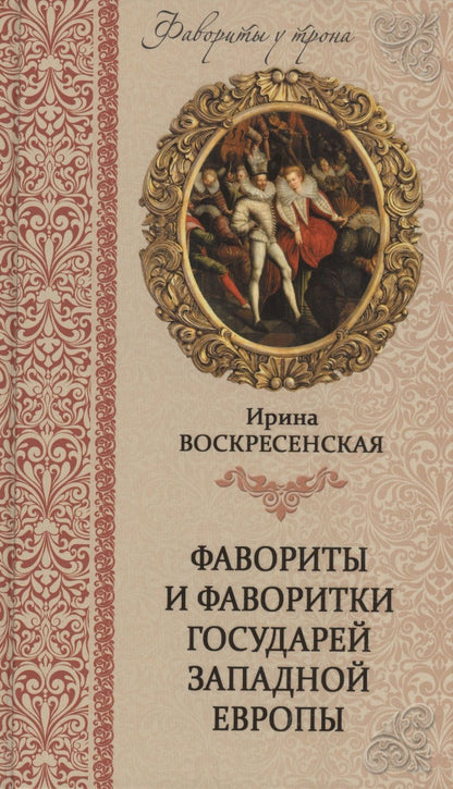 Обложка книги "Воскресенская: Фавориты и фаворитки государей Западной Европы"
