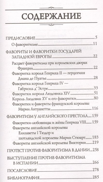 Фотография книги "Воскресенская: Фавориты и фаворитки государей Западной Европы"