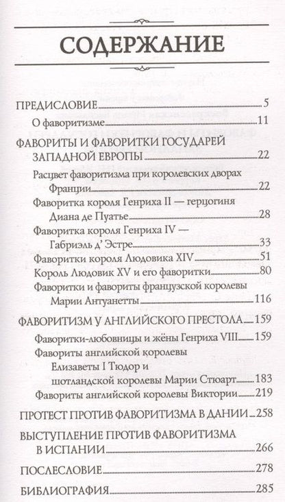 Фотография книги "Воскресенская: Фавориты и фаворитки государей Западной Европы"