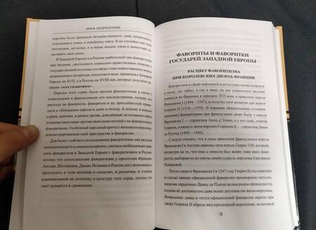 Фотография книги "Воскресенская: Фавориты и фаворитки государей Западной Европы"
