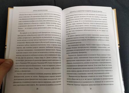 Фотография книги "Воскресенская: Фавориты и фаворитки государей Западной Европы"