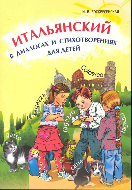 Обложка книги "Воскресенская: Итальянский в диалогах и стихотворениях для детей: Учебное пособие."