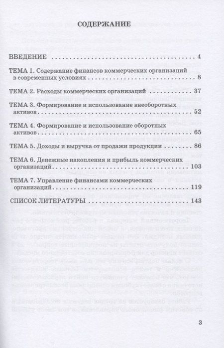 Фотография книги "Воскресенская, Коршунова, Булдыгин: Финансы организации (в таблицах и схемах)"