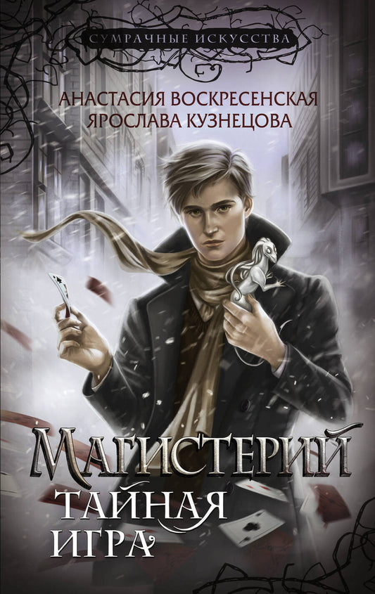Обложка книги "Воскресенская, Кузнецова: Магистерий. Тайная игра"