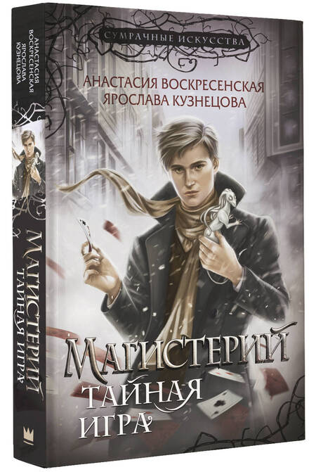 Фотография книги "Воскресенская, Кузнецова: Магистерий. Тайная игра"