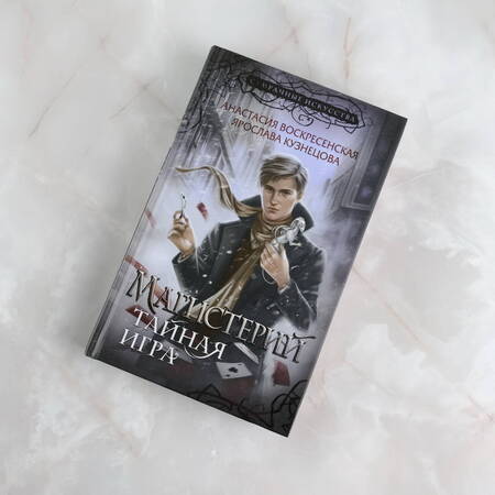 Фотография книги "Воскресенская, Кузнецова: Магистерий. Тайная игра"
