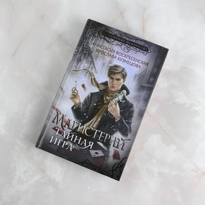 Фотография книги "Воскресенская, Кузнецова: Магистерий. Тайная игра"