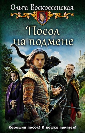 Обложка книги "Воскресенская: Посол на подмене"
