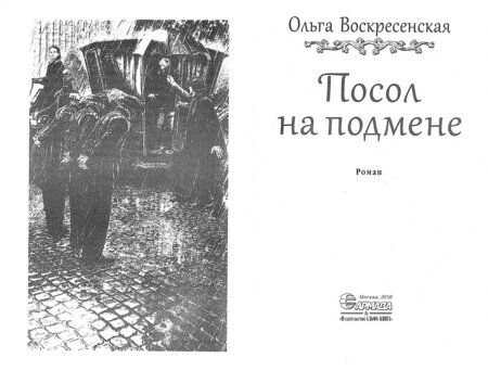 Фотография книги "Воскресенская: Посол на подмене"