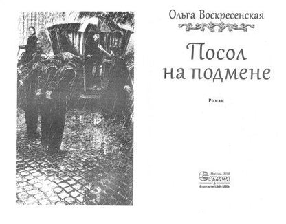 Фотография книги "Воскресенская: Посол на подмене"