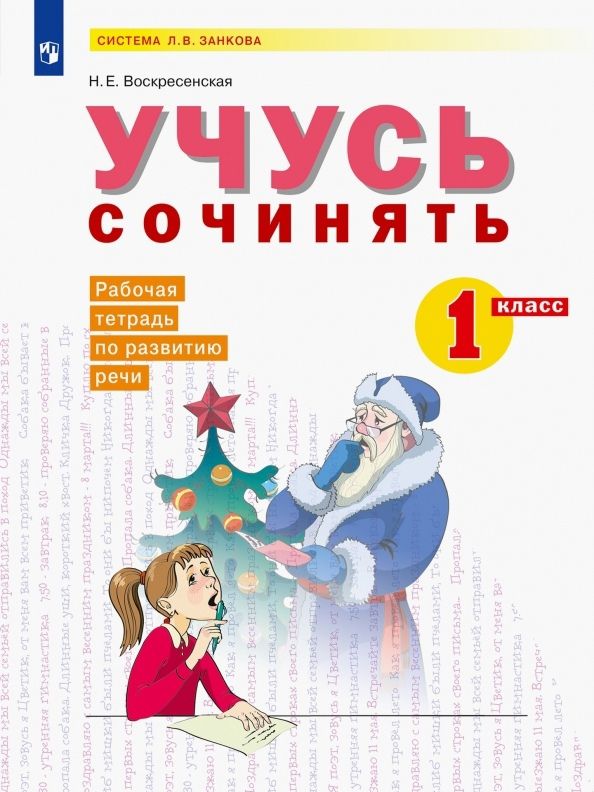 Обложка книги "Воскресенская: Развитие речи. 1 класс. Рабочая тетрадь. Учусь сочинять. ФГОС"