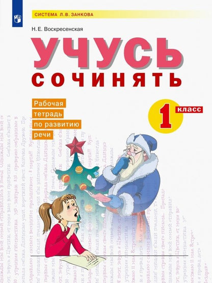 Обложка книги "Воскресенская: Развитие речи. 1 класс. Рабочая тетрадь. Учусь сочинять. ФГОС"