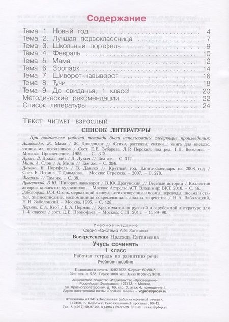 Фотография книги "Воскресенская: Развитие речи. 1 класс. Рабочая тетрадь. Учусь сочинять. ФГОС"