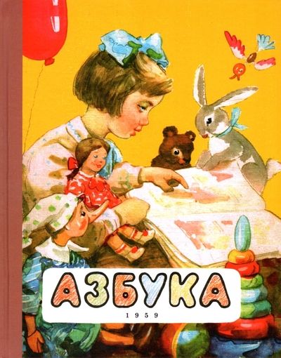 Обложка книги "Воскресенская, Редозубов, Байдина-Янковская: Азбука. 1959 год"