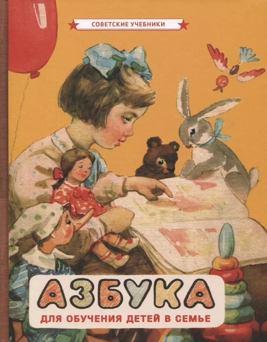 Обложка книги "Воскресенская, Редозубов, Янковская: Азбука для обучения детей в семье"